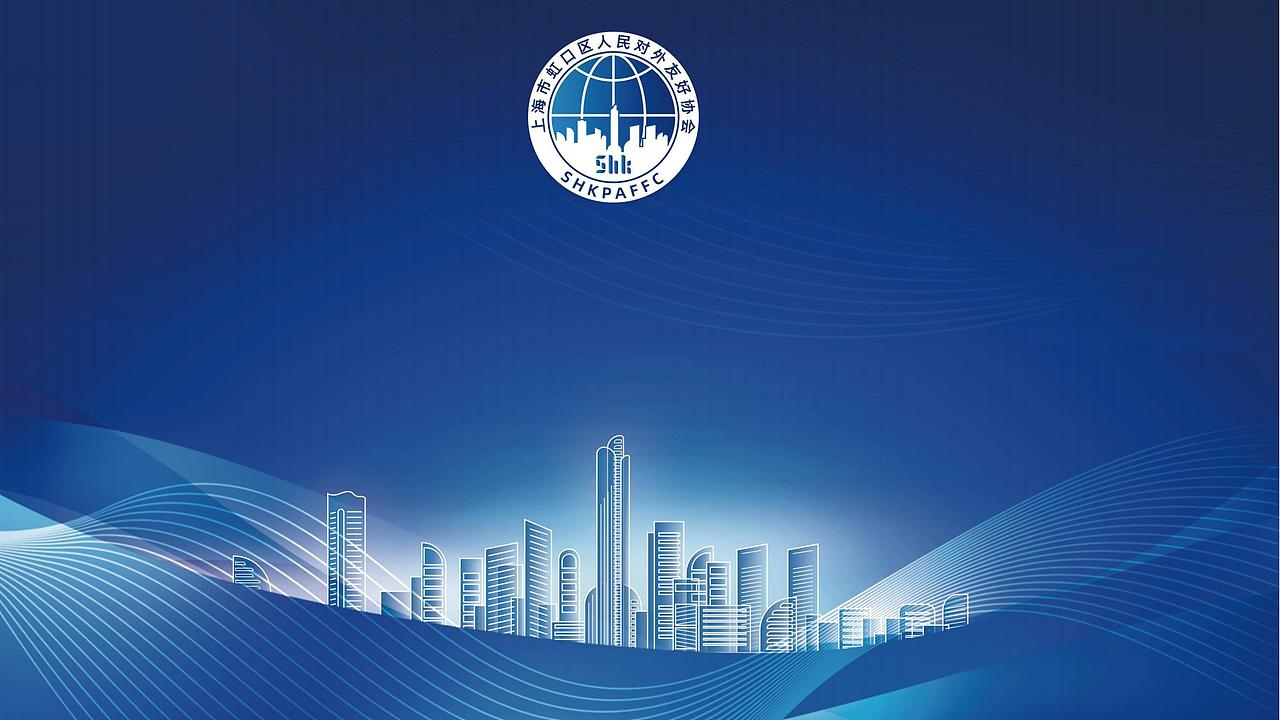 上海市虹口区人民对外友好协会(LOGO,活动主视觉)