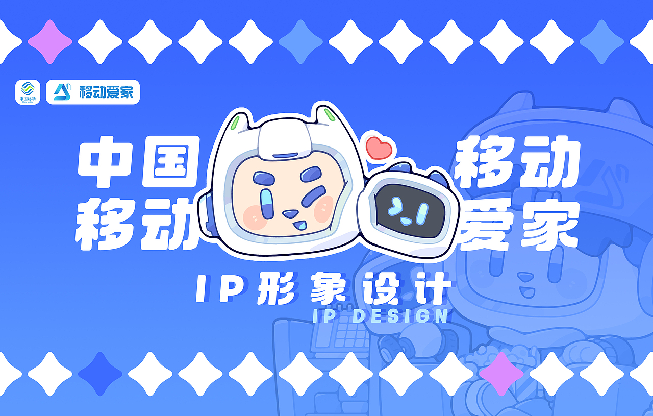 移动爱家IP设计