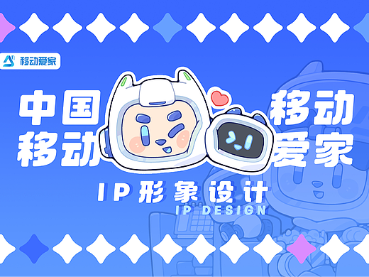 移动爱家IP设计