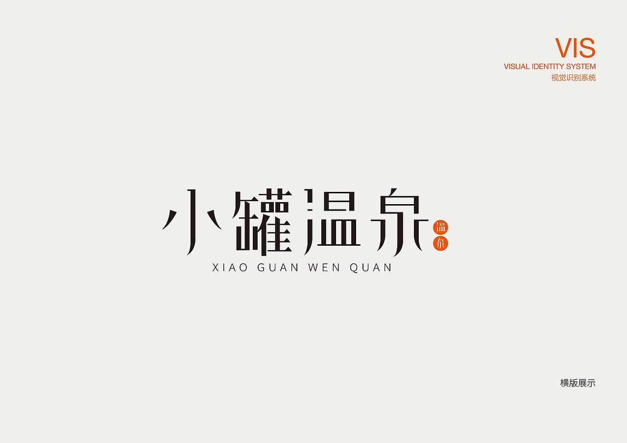 小罐温泉logo设计