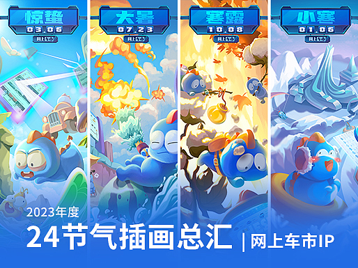 24节气插画总汇 | 2023年度【节气商插】