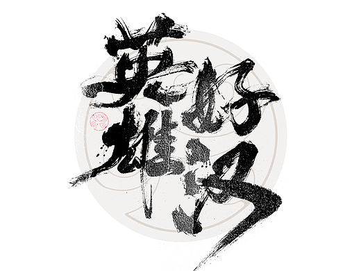书法字体设计｜第324回
