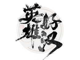 插画 绘画