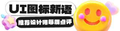 开启UI图标学习打卡之路 - 特邀站酷推荐设计师进行每周点评！（图ZMTQ4Mjk5NzY=） - 资讯 - 站酷设计师站酷活动原创素材 - 站酷ZCOOL