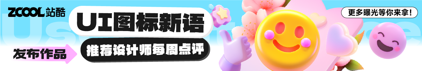 开启UI图标学习打卡之路 - 特邀站酷推荐设计师进行每周点评！（图ZMTQ4Mjk5NzI=） - 资讯 - 站酷设计师站酷活动原创素材 - 站酷ZCOOL