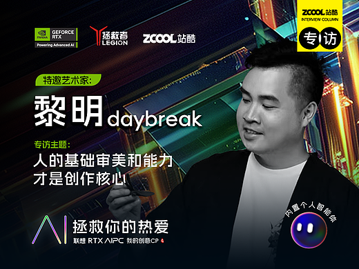 黎明daybreak：人的基础审美和能力才是创作核心