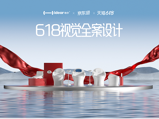 Idear地尔 | 618视觉全案设计分享