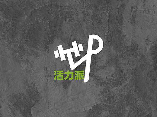 运动品牌VI-活力派HLP【品牌物料/网页/APP】