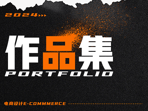 2024电商设计