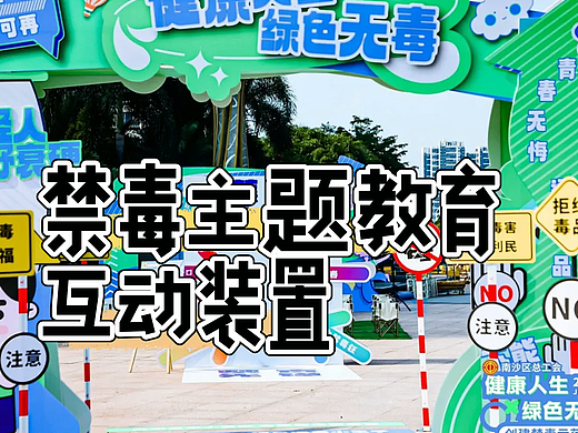 禁du日宣传教育基地互动空间装置