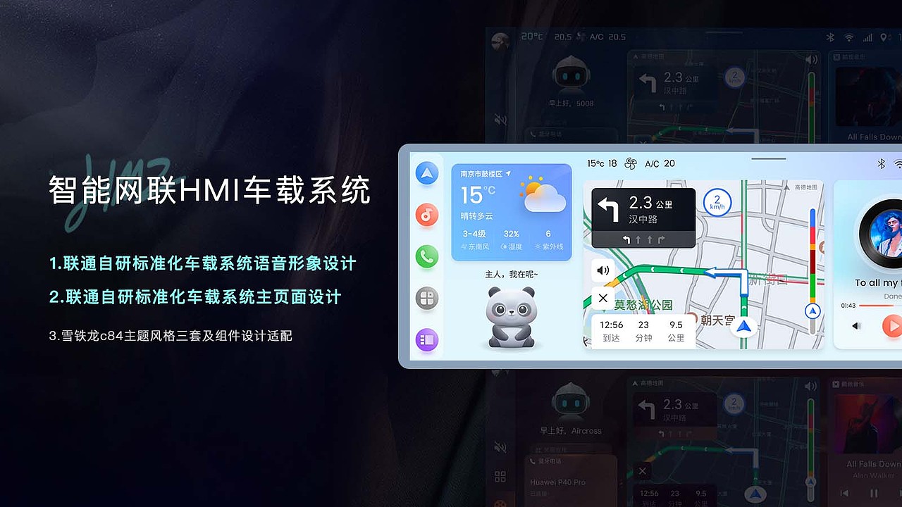 智能网联HMI车载系统-智能语音/新桌面