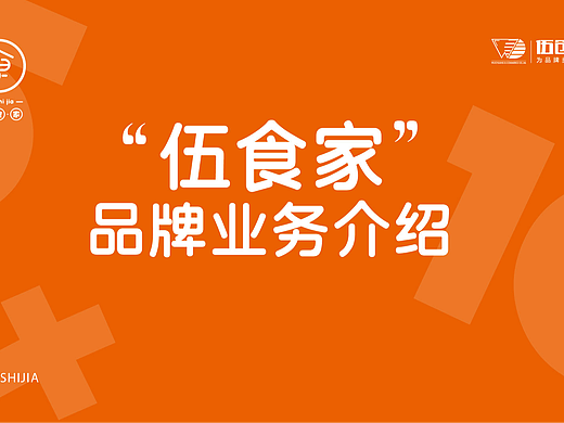品牌VI手册-伍食家（个人主页-ZNjg5MjI5NjA=） - 书籍/画册 - 站酷设计师Ice爱思设计原创素材 - 站酷ZCOOL