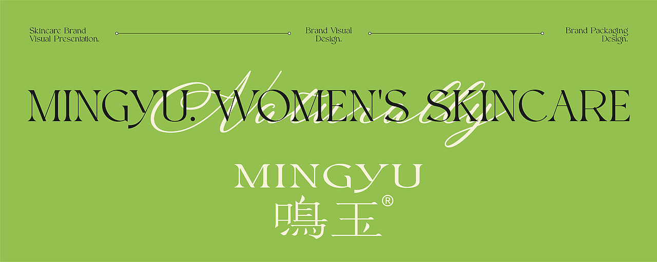 鸣玉护肤品化妆品品牌设计 | 包装设计
