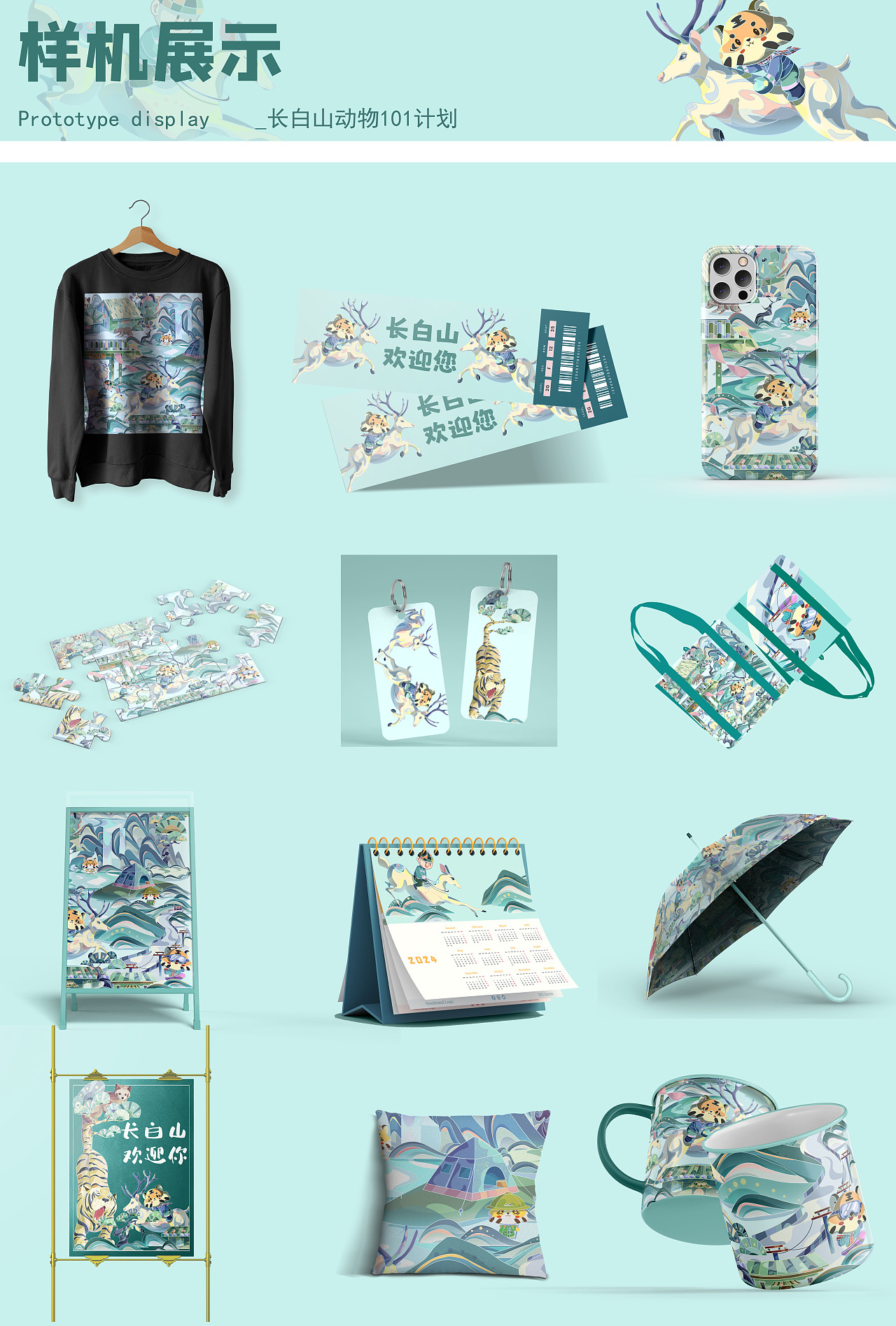 长白山华美胜地顶流动物设计海报/IP