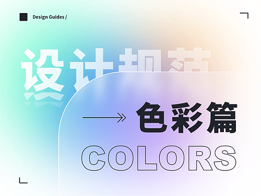 【设计规范】色彩篇