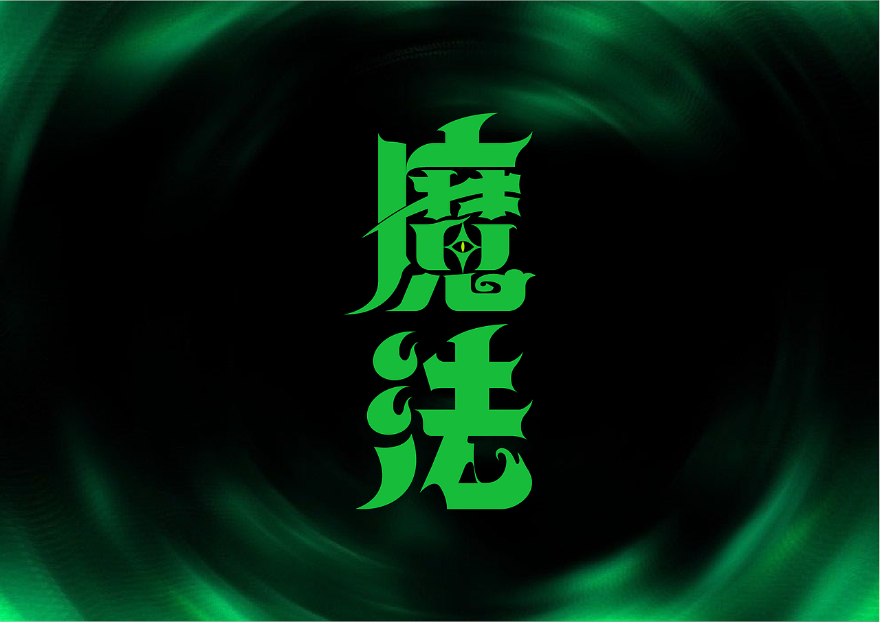 魔法（图ZMzcxOTA3OTg0） - 字体/字形 - 站酷设计师Z423137108原创素材 - 站酷ZCOOL