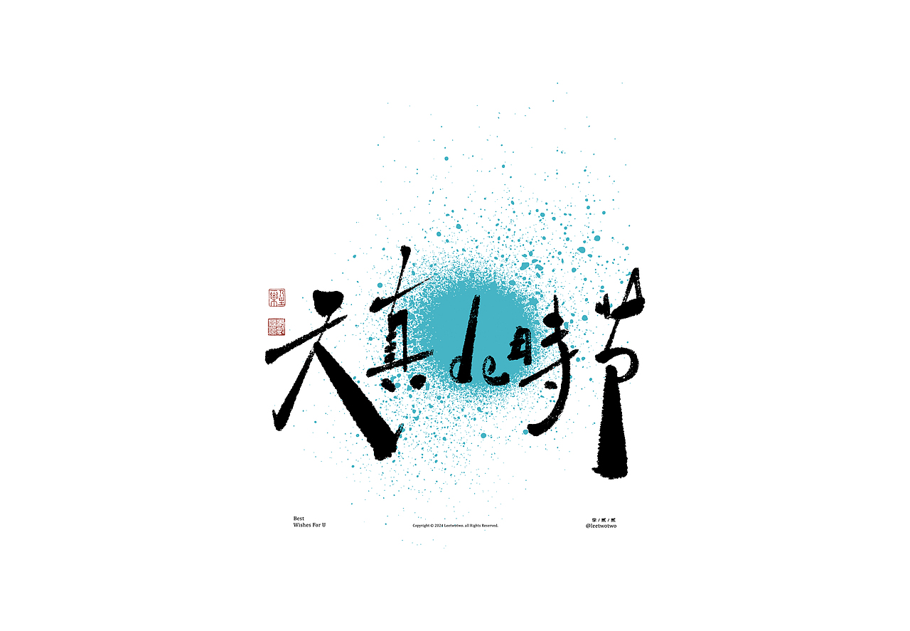 李贰贰·字体 | 手写字体