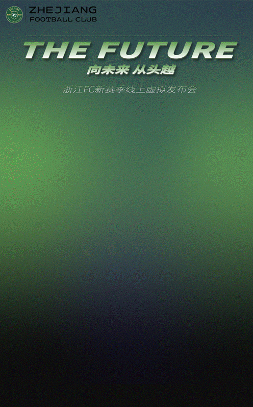 绿城足球发布会