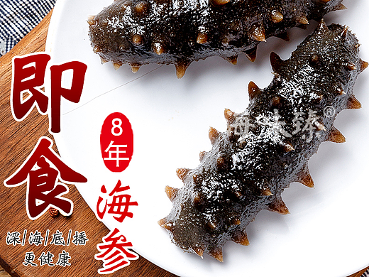 优质即食海参详情页