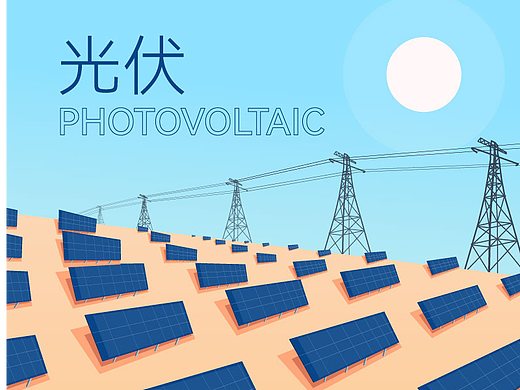 扁平插画练习——新能源