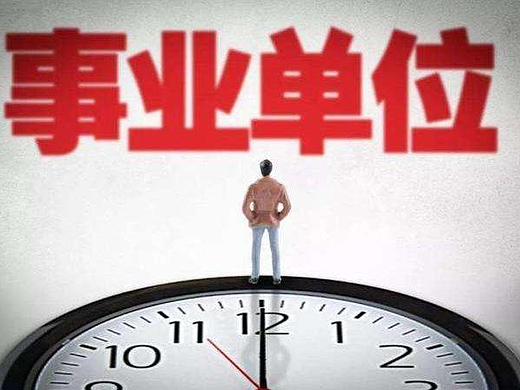 金师网:事业编岗位都有哪些？在哪里查看？