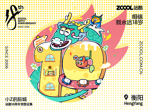 站酷18周年丨小Z的旅城衡阳篇