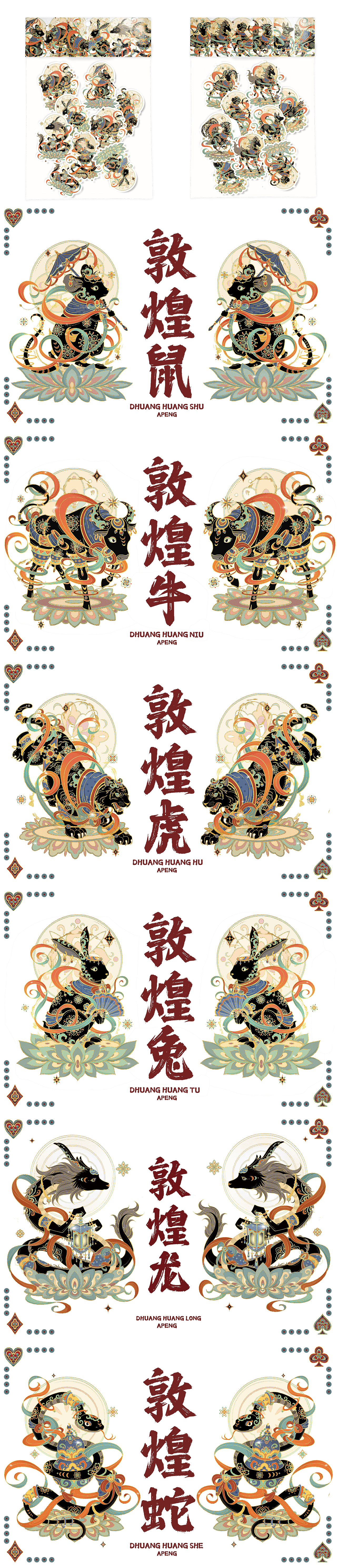 敦煌遇见生肖系列（合集）（图ZMzcxOTMyMDgw） - 艺术插画 - 站酷设计师阿鹏Peng原创素材 - 站酷ZCOOL