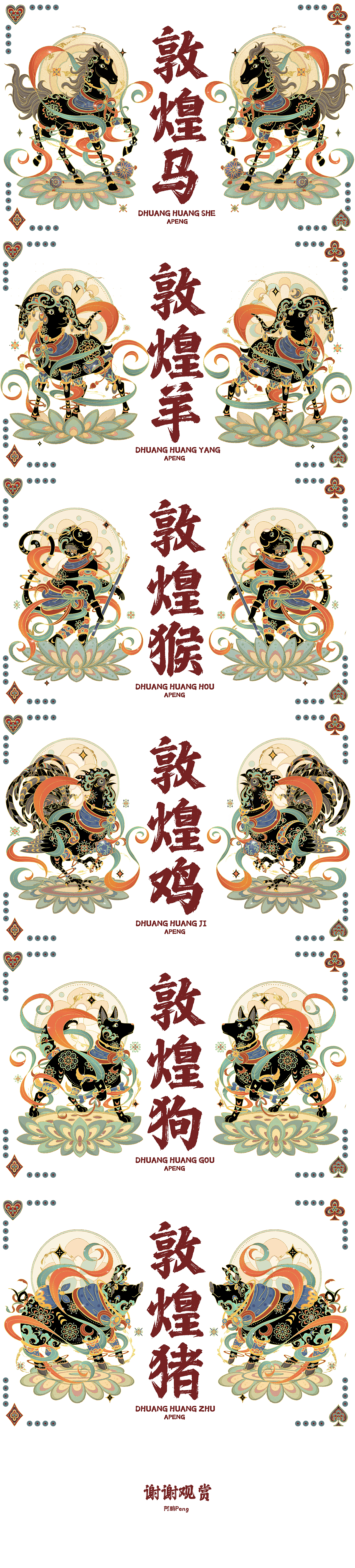 敦煌遇见生肖系列（合集）（图ZMzcxOTMyMDg0） - 艺术插画 - 站酷设计师阿鹏Peng原创素材 - 站酷ZCOOL