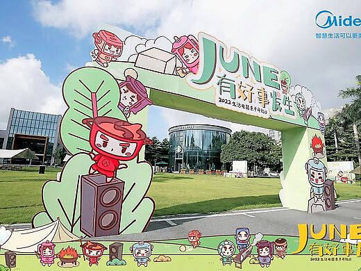 ［美的］&quot;JUNE有好事发生&quot;亲子开放日