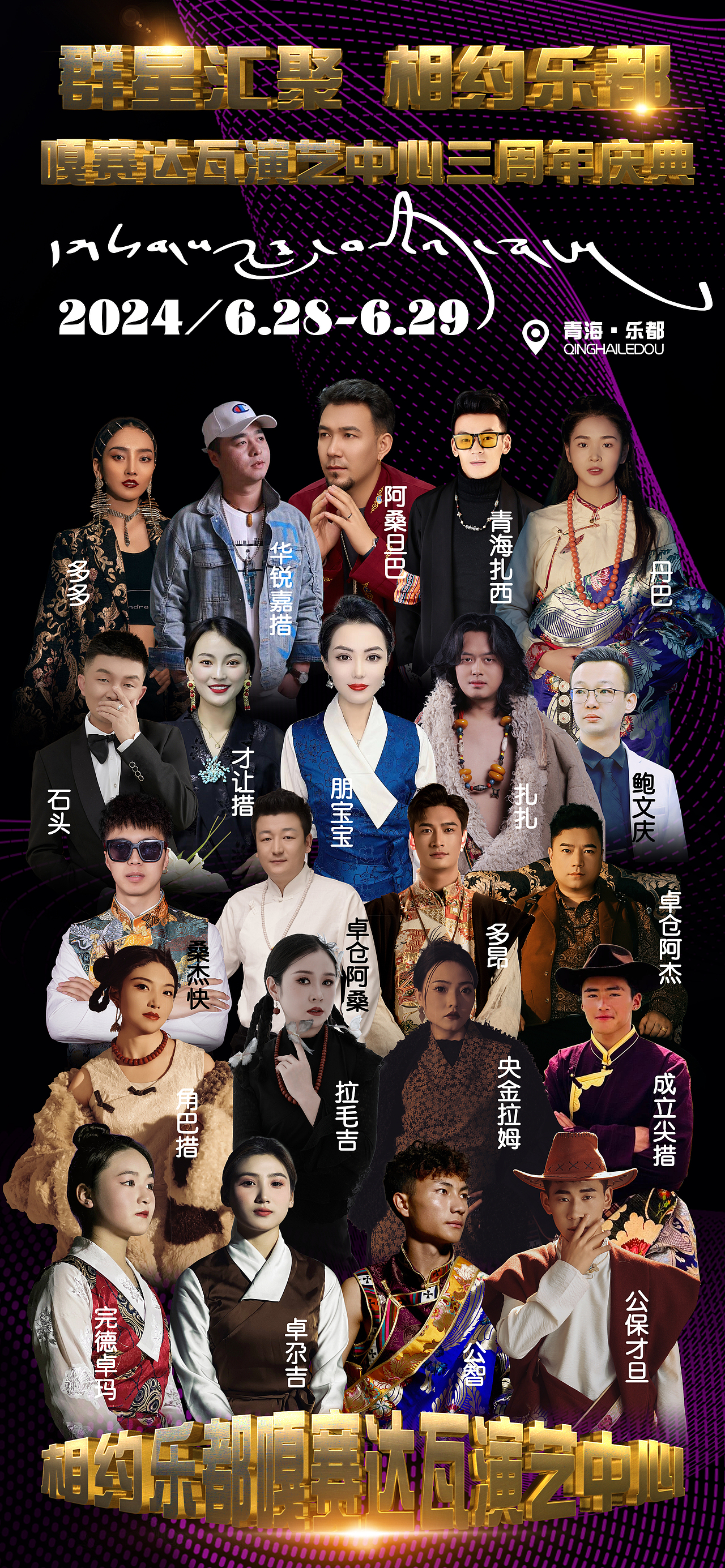 群星汇聚 相约乐都