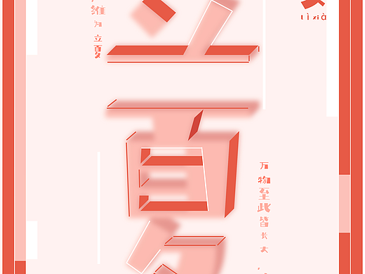 【夏】24节气海报不同风格  临摹+原创 作业