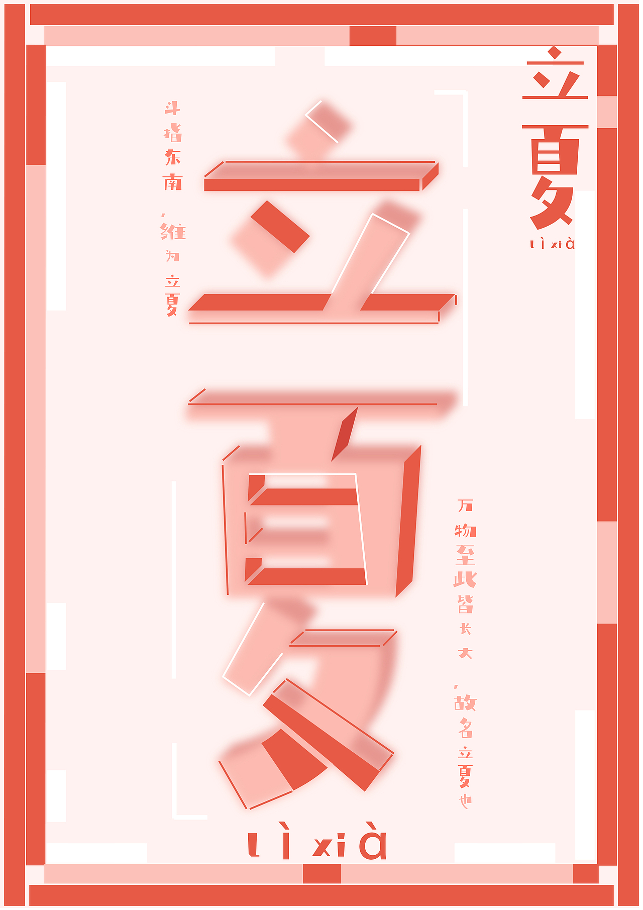 【夏】24节气海报不同风格 临摹+原创 作业