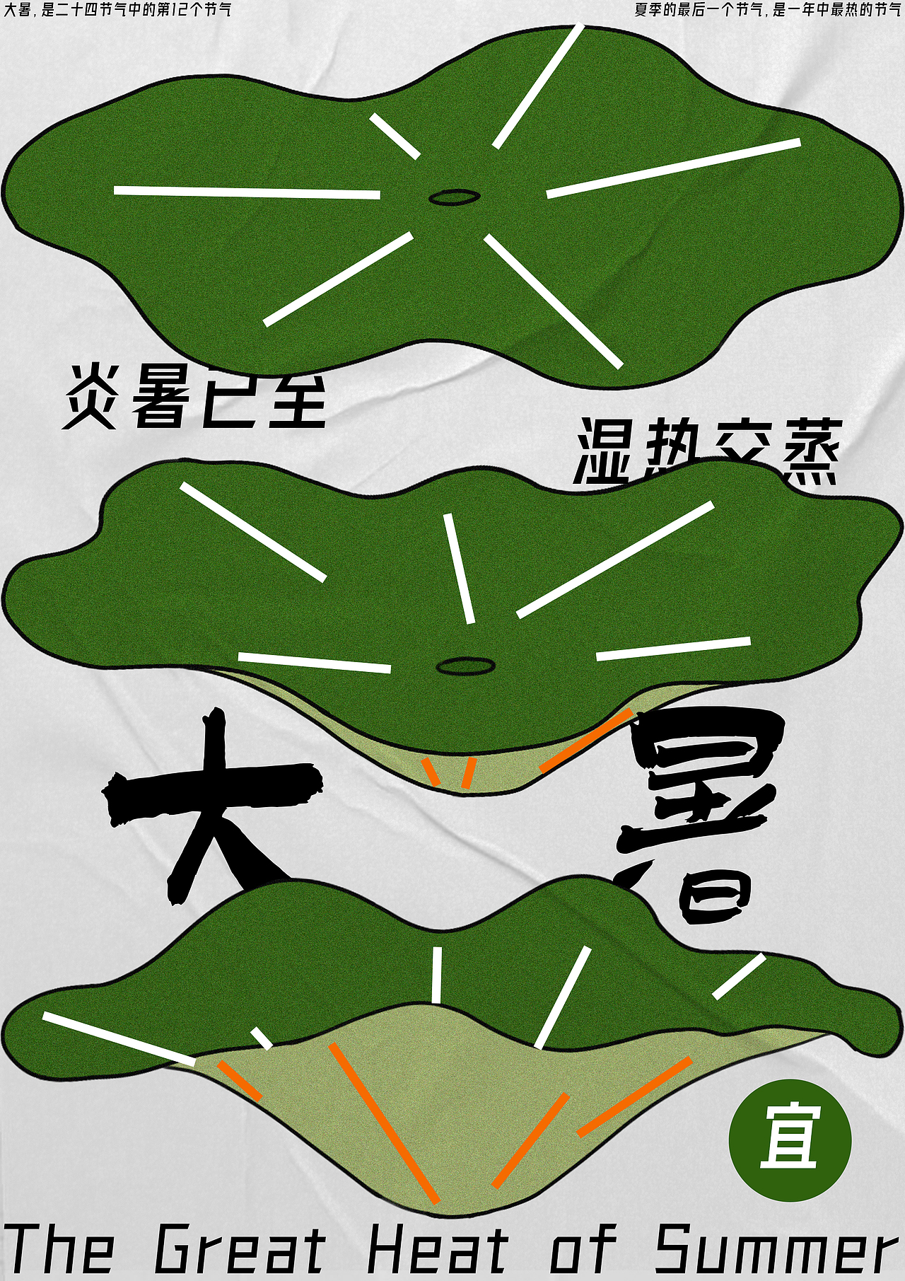 【夏】24节气海报不同风格 临摹+原创 作业