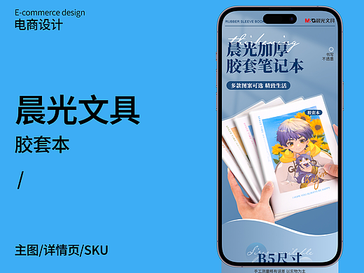 晨光文具 电商设计 胶套本 主图 详情页 sku