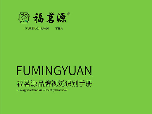 福茗源品牌VI手册