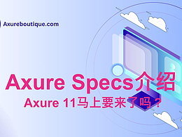Axure新功能：Axure Specs。Axure 11马上要来了吗？