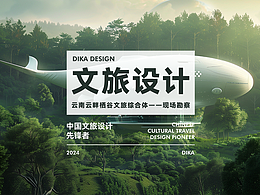 迪卡·文旅设计先锋者·云南·云畔溪谷·文旅综合体！