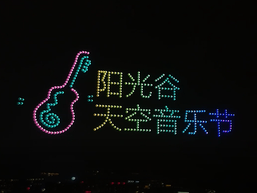 2023年贵州兴义阳光谷无人机跨年演出(个人主页-ZNjg5Mjc3NTI=) - 景观设计 - 站酷设计师BAO檬原创素材 - 站酷ZCOOL