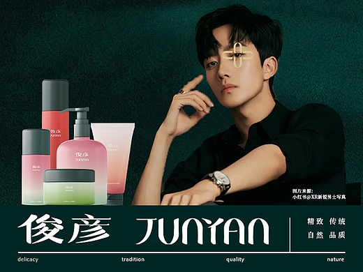 男士护肤品牌全案----俊彦JUNYAN