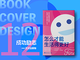 書籍設(shè)計(jì)12｜成功勵(lì)志
