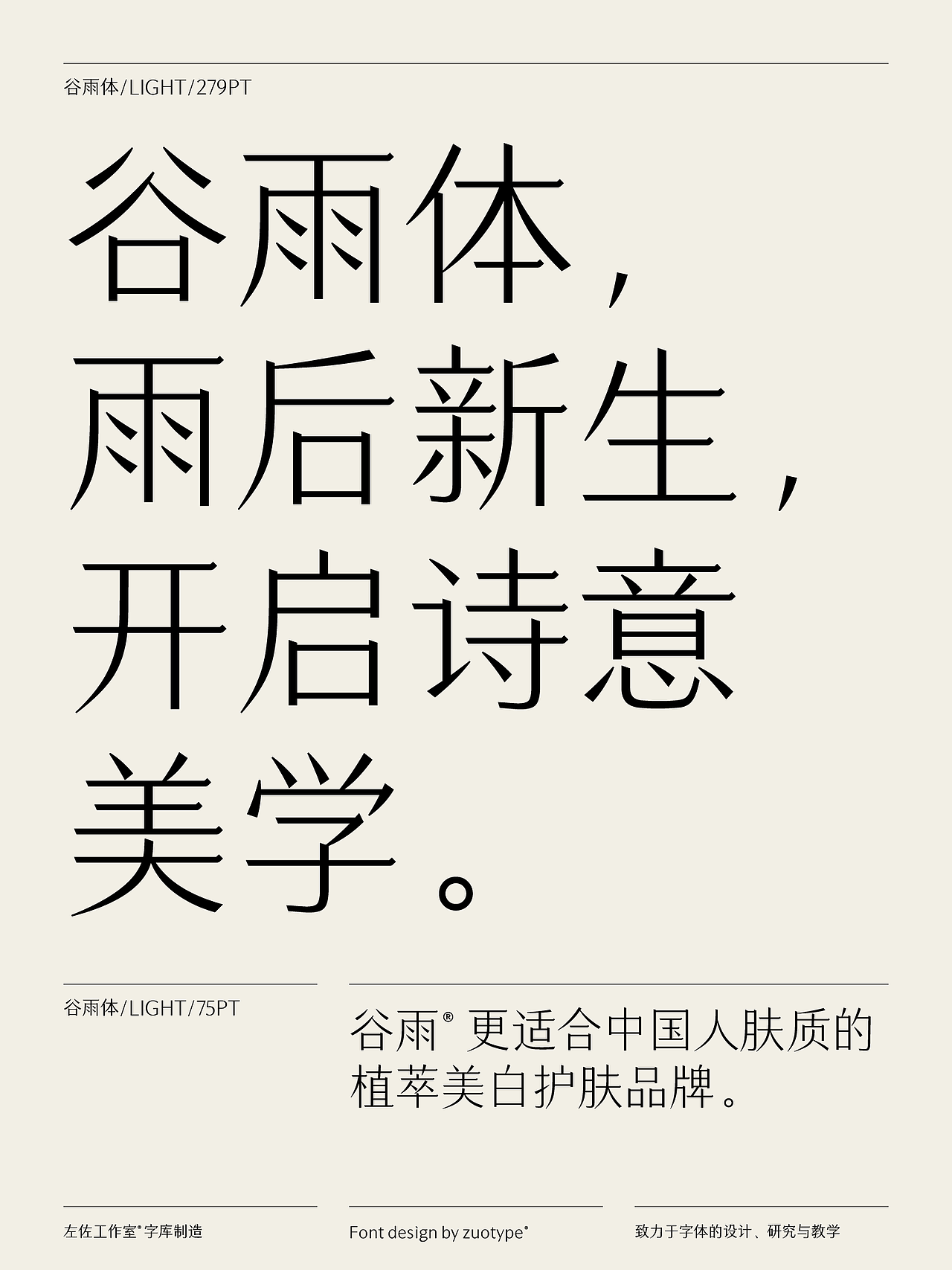 谷雨体发布｜谷雨护肤品牌专用字库（图ZMzcxOTQ1OTMy） - 字体/字形 - 站酷设计师左佐字库原创素材 - 站酷ZCOOL