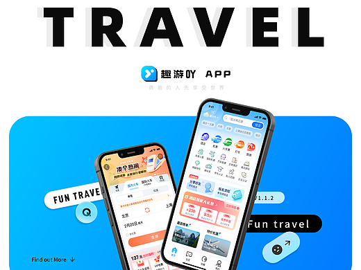 趣游吖旅游APP/项目设计