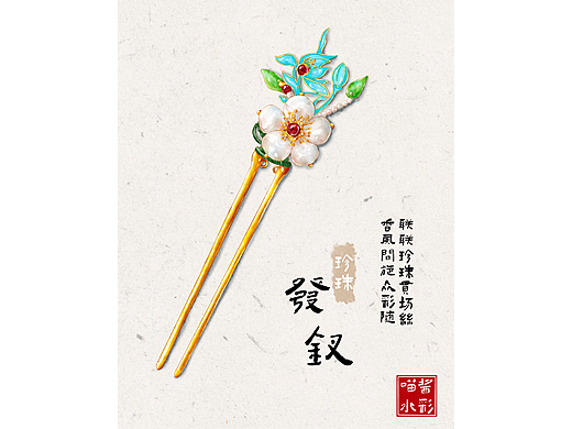 水彩插画｜古风首饰｜珍珠发钗