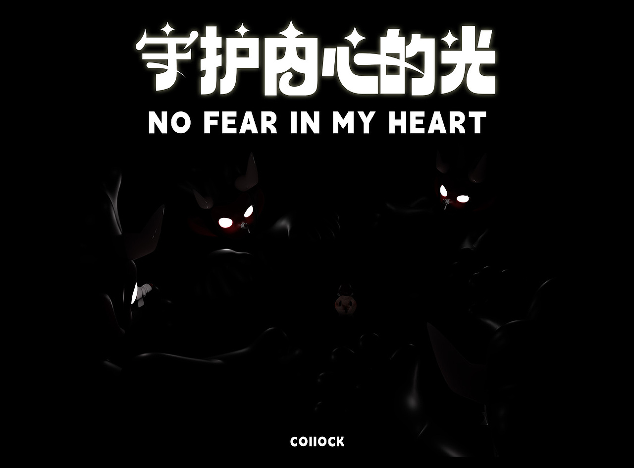 守护内心的光|个人IP形象设计（图ZMzcxOTUwNTAw） - IP形象 - 站酷设计师coiiock原创素材 - 站酷ZCOOL