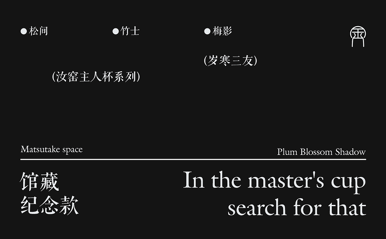 岁寒三友 汝窑主人杯