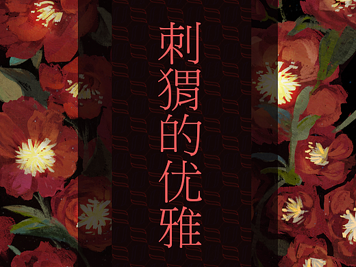刺猬的优雅-电影概念插图