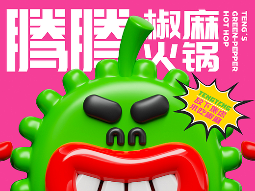 腾腾椒麻火锅IP形象设计