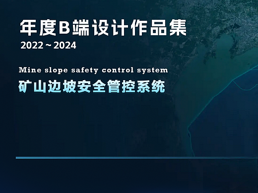 B端设计「2022～2024作品-矿山系统」