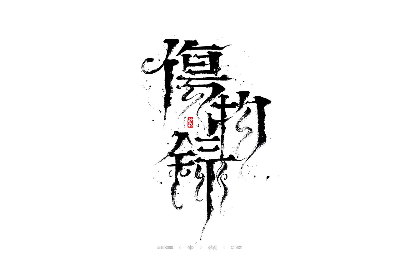 六月手写书法字体设计