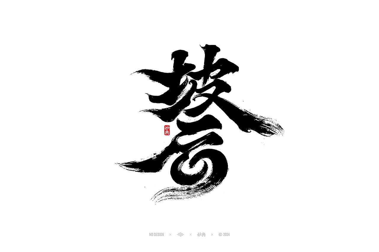 六月手写书法字体设计